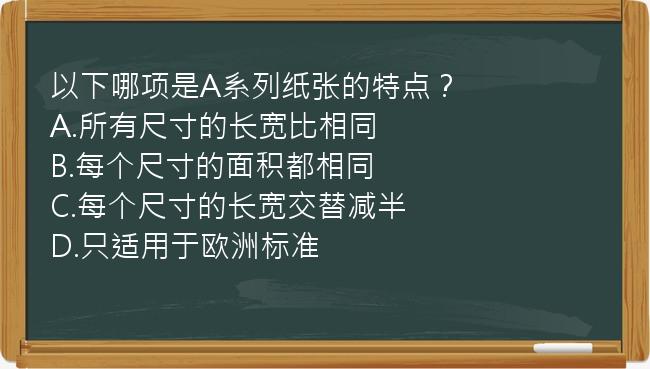 以下哪项是A系列纸张的特点？