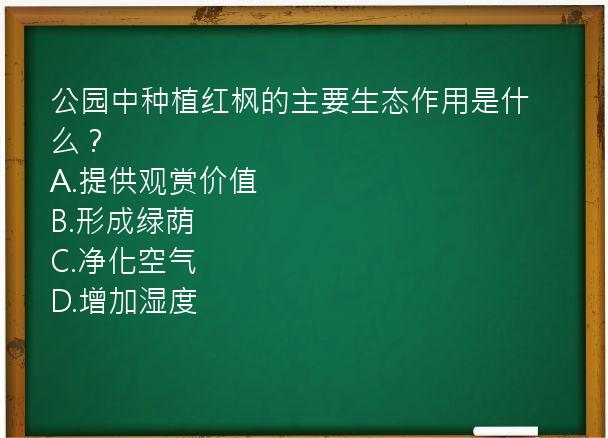 公园中种植红枫的主要生态作用是什么？