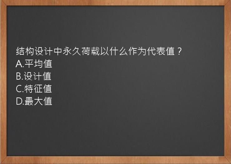 结构设计中永久荷载以什么作为代表值？