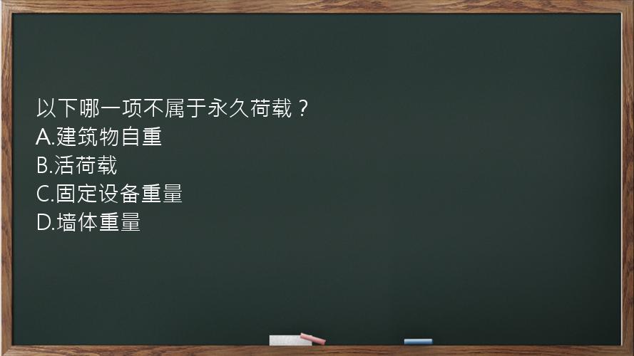 以下哪一项不属于永久荷载？