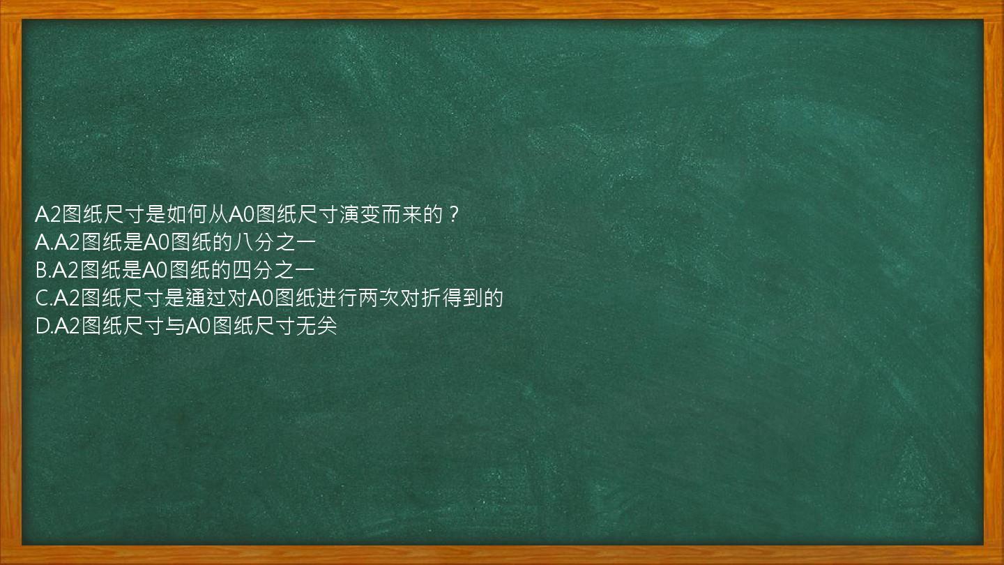 A2图纸尺寸是如何从A0图纸尺寸演变而来的？