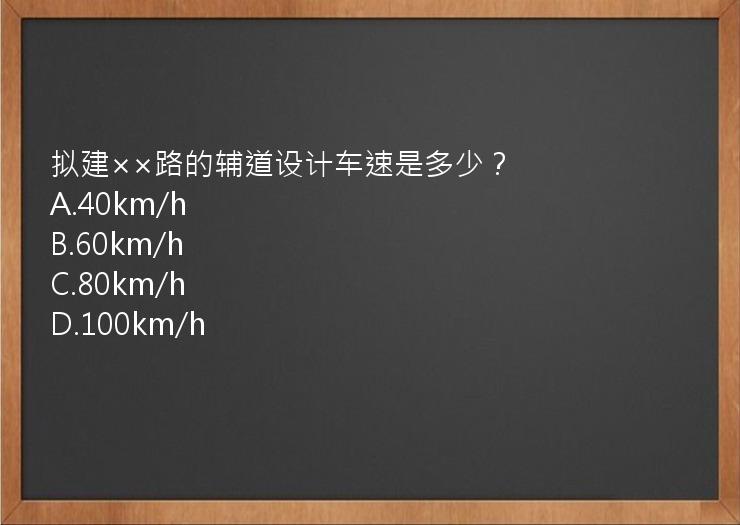 拟建××路的辅道设计车速是多少？