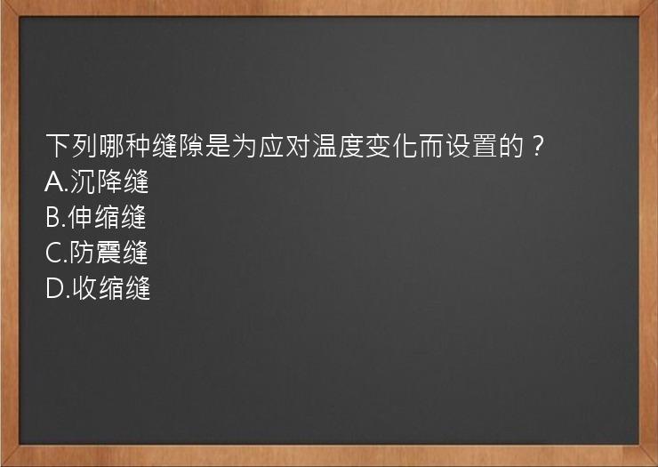 下列哪种缝隙是为应对温度变化而设置的？