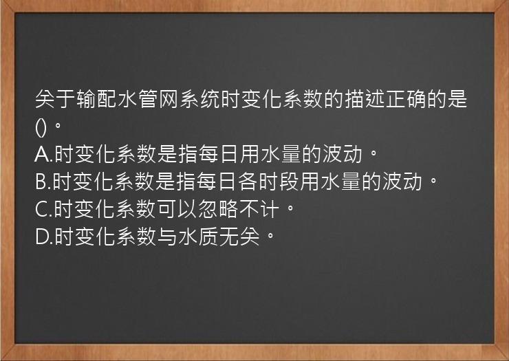 关于输配水管网系统时变化系数的描述正确的是()。