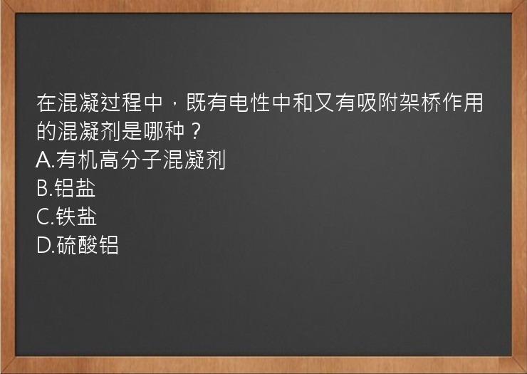 在混凝过程中，既有电性中和又有吸附架桥作用的混凝剂是哪种？