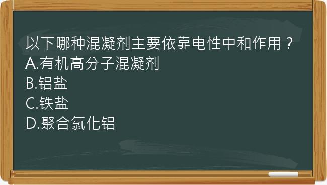 以下哪种混凝剂主要依靠电性中和作用？