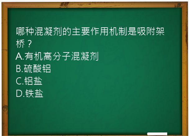 哪种混凝剂的主要作用机制是吸附架桥？