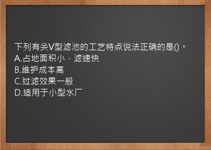 下列有关V型滤池的工艺特点说法正确的是()。