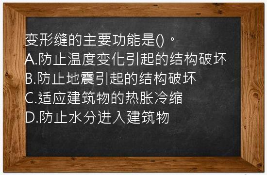 变形缝的主要功能是()。