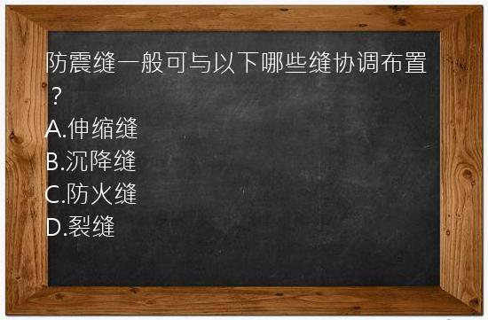 防震缝一般可与以下哪些缝协调布置？