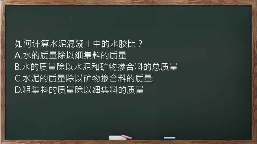 如何计算水泥混凝土中的水胶比？