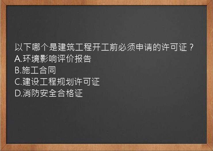 以下哪个是建筑工程开工前必须申请的许可证？