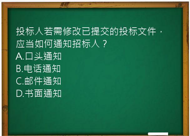 投标人若需修改已提交的投标文件，应当如何通知招标人？