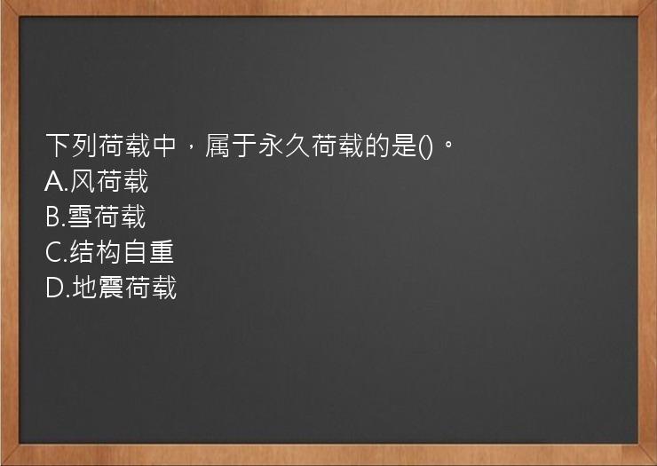 下列荷载中，属于永久荷载的是()。