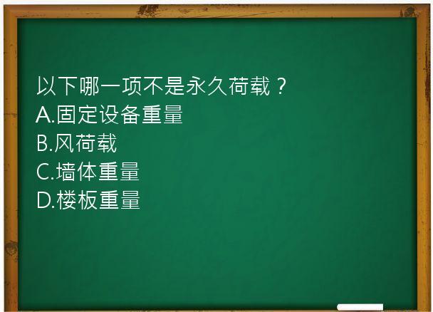 以下哪一项不是永久荷载？