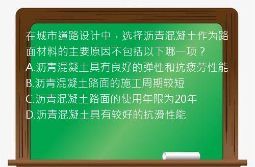 在城市道路设计中，选择沥青混凝土作为路面材料的主要原因不包括以下哪一项？