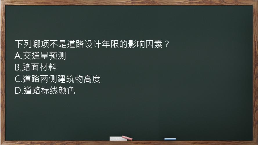 下列哪项不是道路设计年限的影响因素？