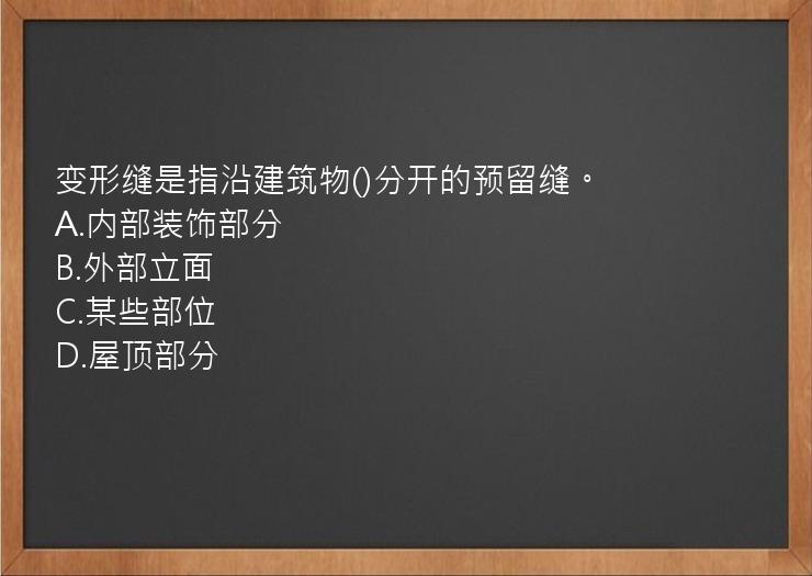 变形缝是指沿建筑物()分开的预留缝。