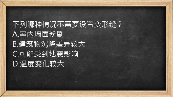 下列哪种情况不需要设置变形缝？