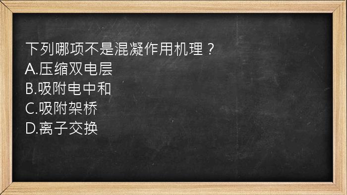 下列哪项不是混凝作用机理？