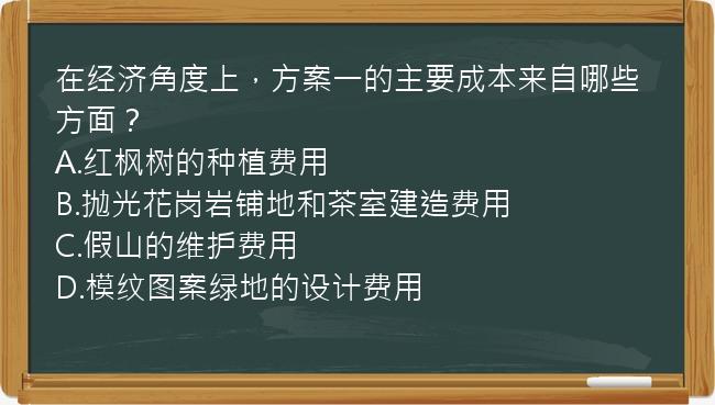 在经济角度上，方案一的主要成本来自哪些方面？