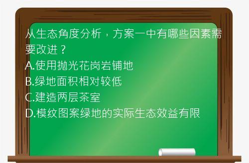 从生态角度分析，方案一中有哪些因素需要改进？