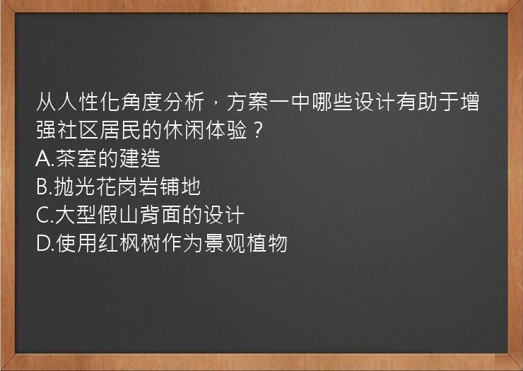 从人性化角度分析，方案一中哪些设计有助于增强社区居民的休闲体验？