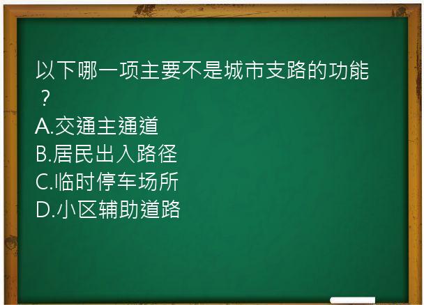 以下哪一项主要不是城市支路的功能？