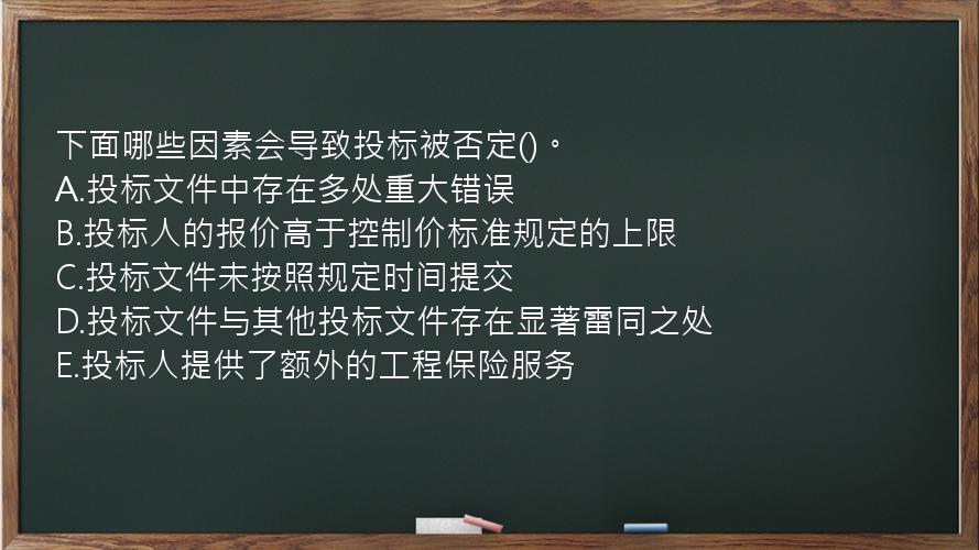 下面哪些因素会导致投标被否定()。