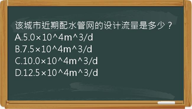 该城市近期配水管网的设计流量是多少？