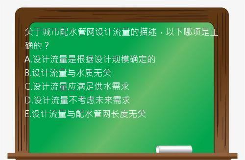 关于城市配水管网设计流量的描述，以下哪项是正确的？