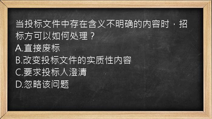 当投标文件中存在含义不明确的内容时，招标方可以如何处理？