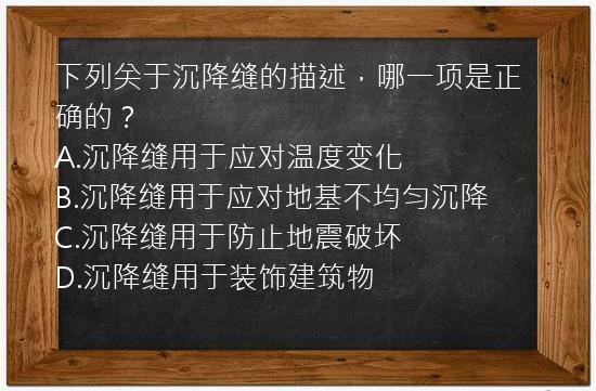 下列关于沉降缝的描述，哪一项是正确的？