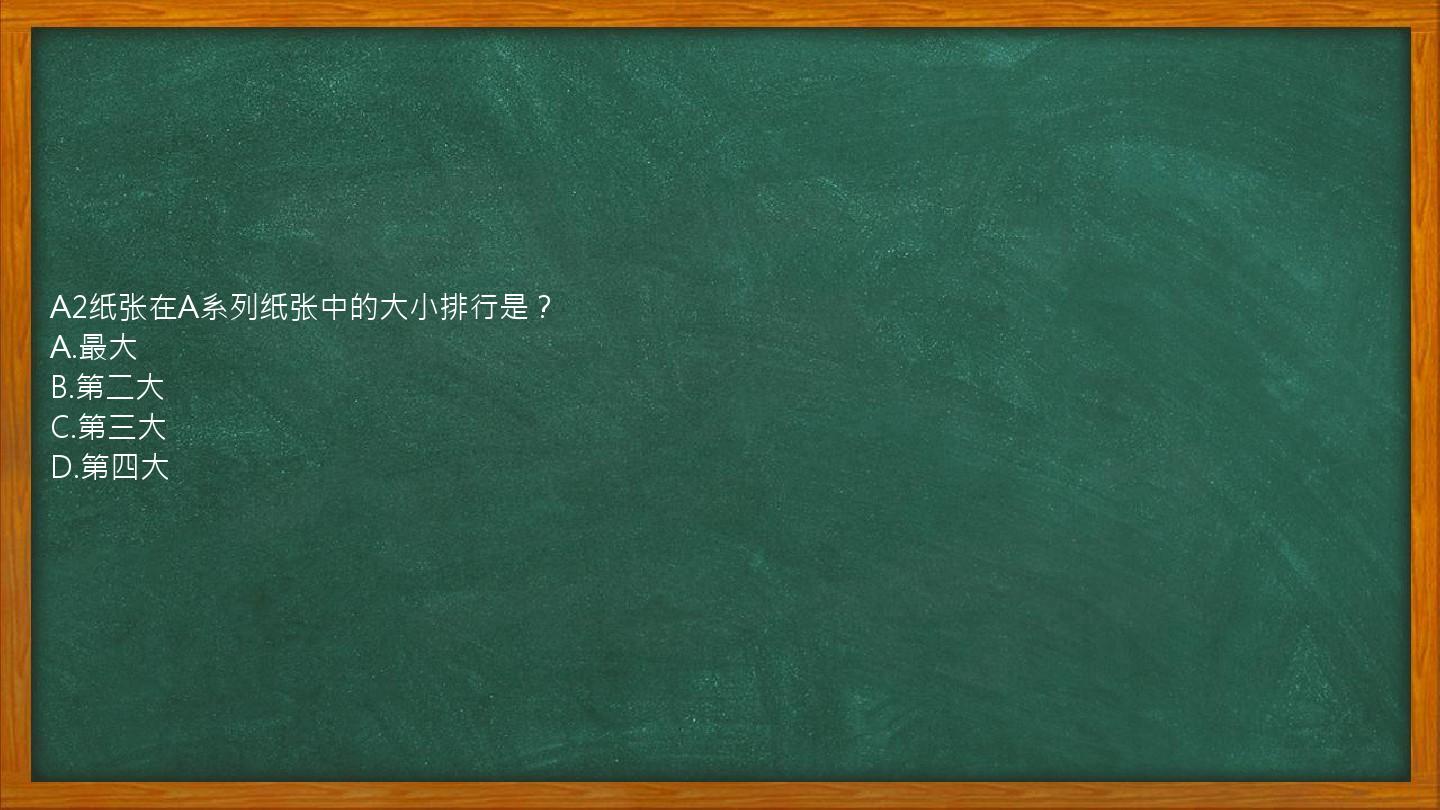 A2纸张在A系列纸张中的大小排行是？