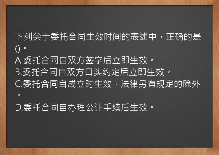 下列关于委托合同生效时间的表述中，正确的是()。