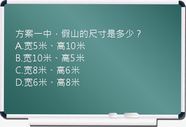 方案一中，假山的尺寸是多少？