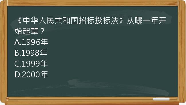 《中华人民共和国招标投标法》从哪一年开始起草？