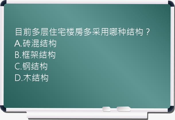 目前多层住宅楼房多采用哪种结构？