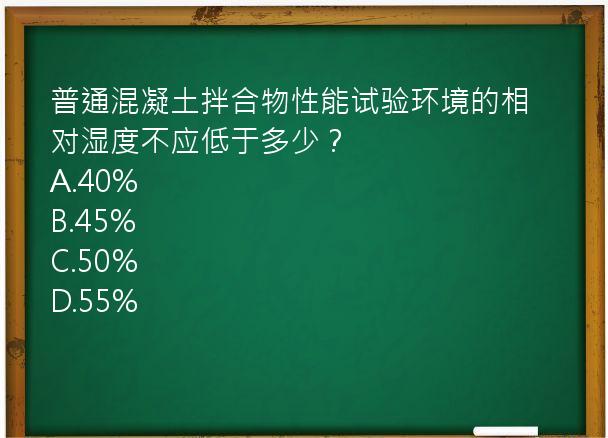 普通混凝土拌合物性能试验环境的相对湿度不应低于多少？