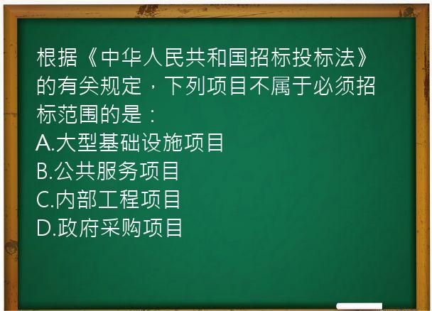 根据《中华人民共和国招标投标法》的有关规定，下列项目不属于必须招标范围的是：