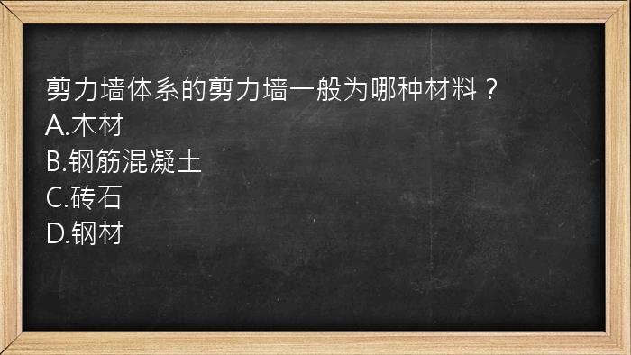 剪力墙体系的剪力墙一般为哪种材料？