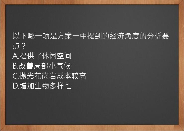 以下哪一项是方案一中提到的经济角度的分析要点？