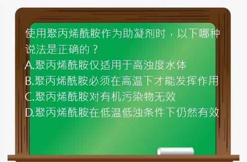 使用聚丙烯酰胺作为助凝剂时，以下哪种说法是正确的？