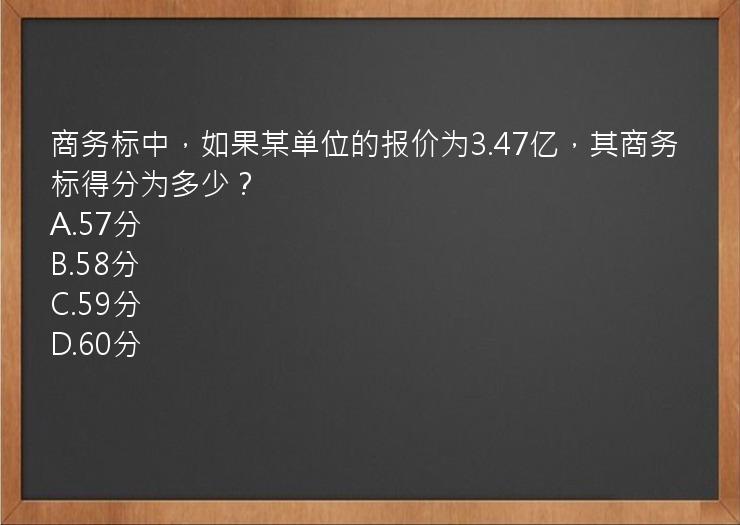 商务标中，如果某单位的报价为3.47亿，其商务标得分为多少？