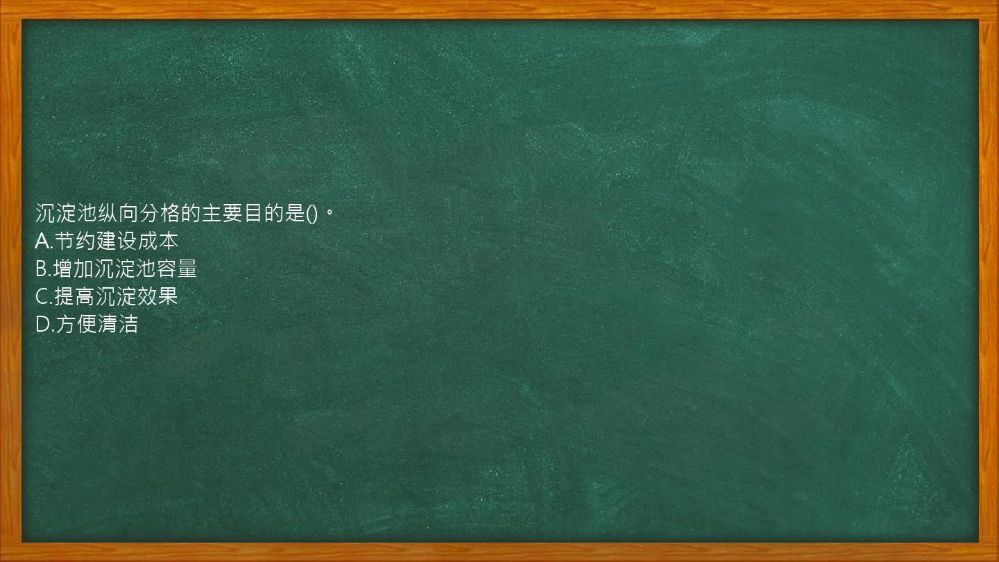 沉淀池纵向分格的主要目的是()。