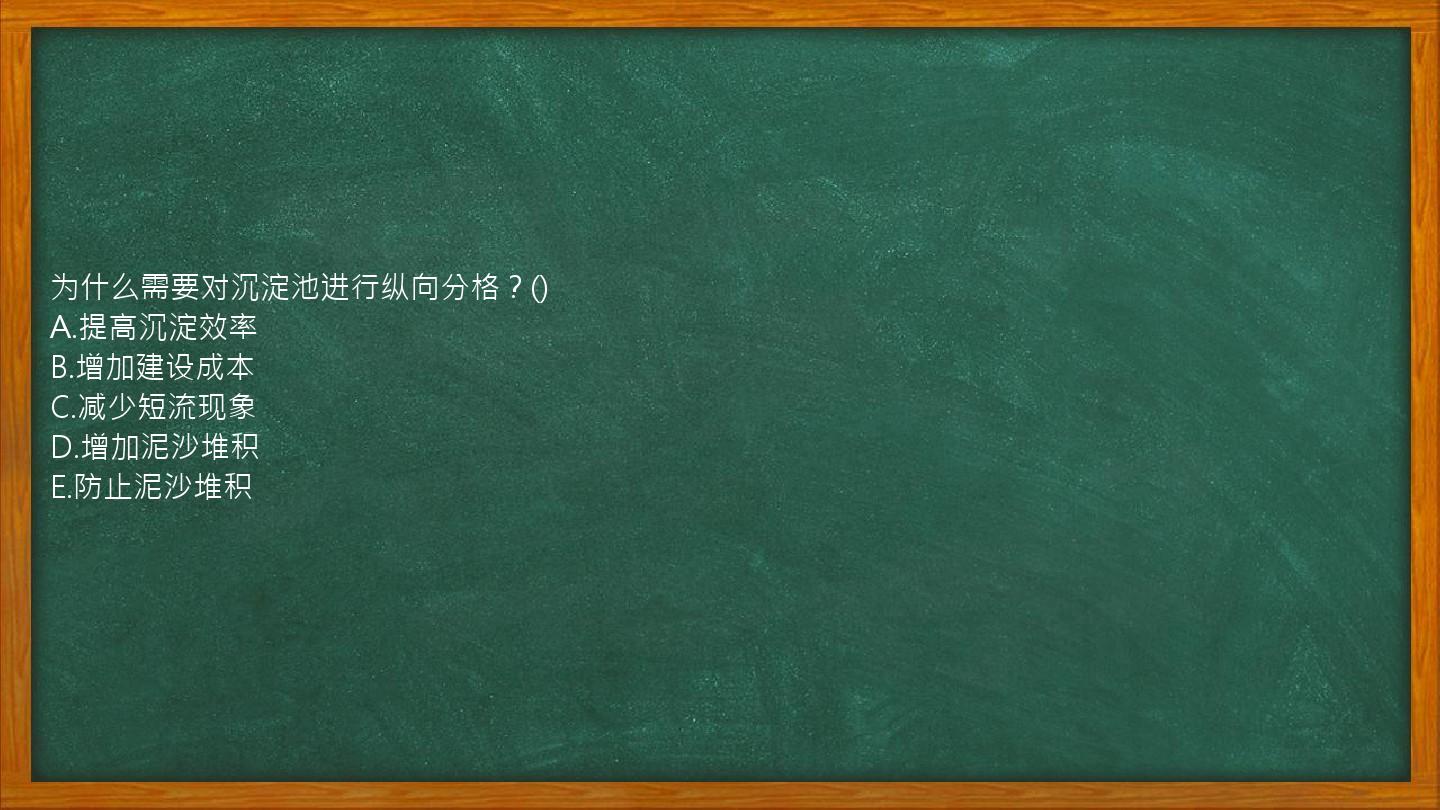 为什么需要对沉淀池进行纵向分格？()