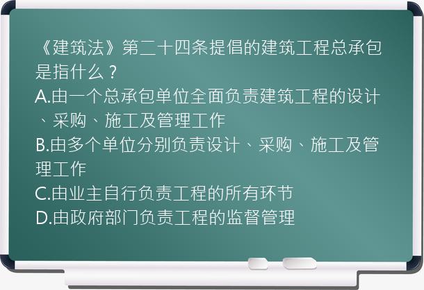 《建筑法》第二十四条提倡的建筑工程总承包是指什么？