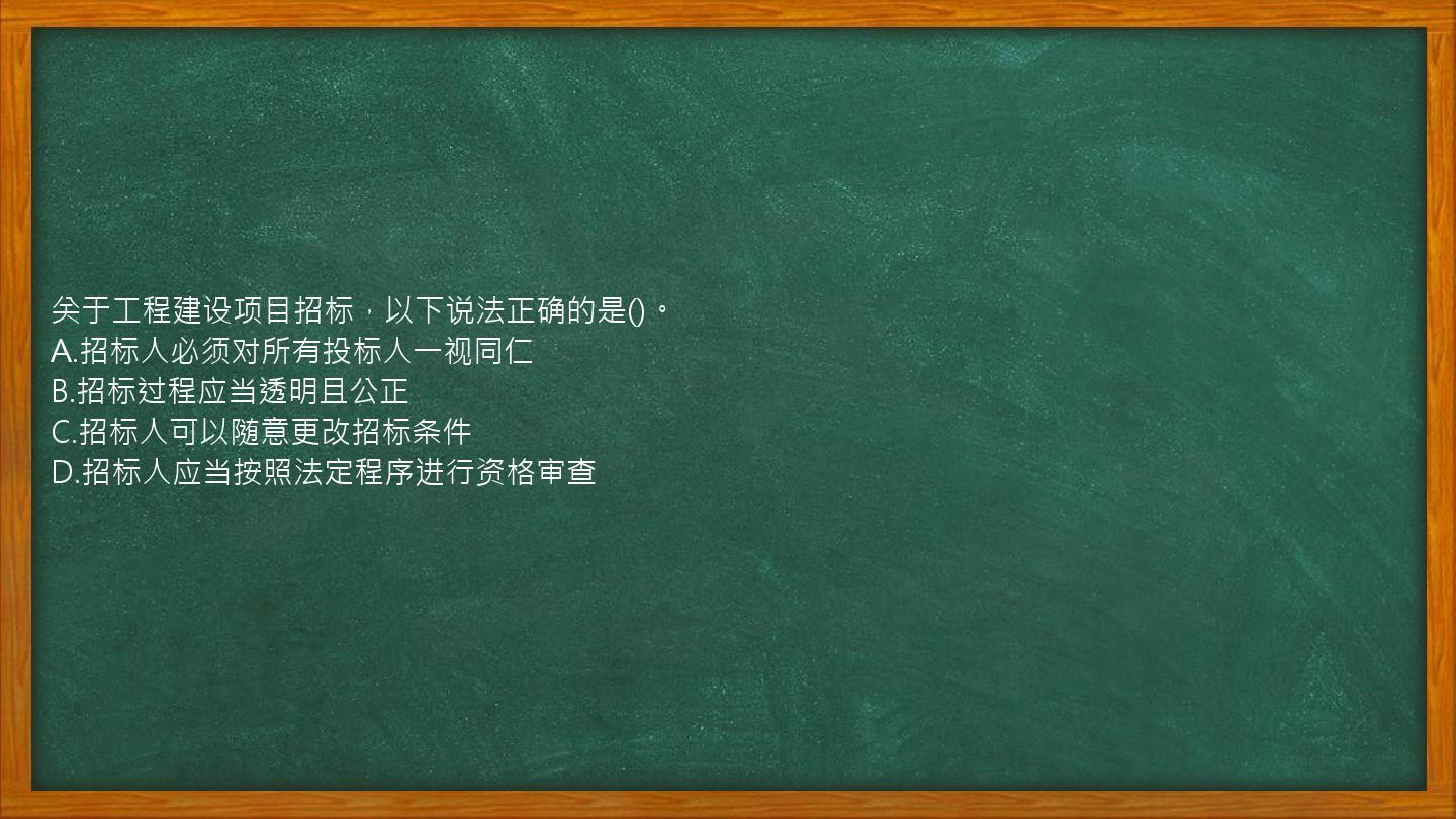 关于工程建设项目招标，以下说法正确的是()。