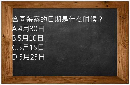 合同备案的日期是什么时候？