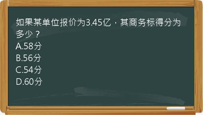 如果某单位报价为3.45亿，其商务标得分为多少？